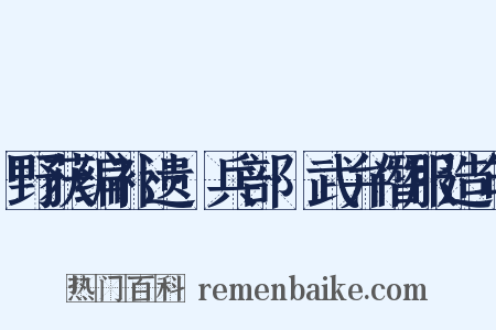 野获编补遗·兵部·武弁僭服造句是什么意思的图片